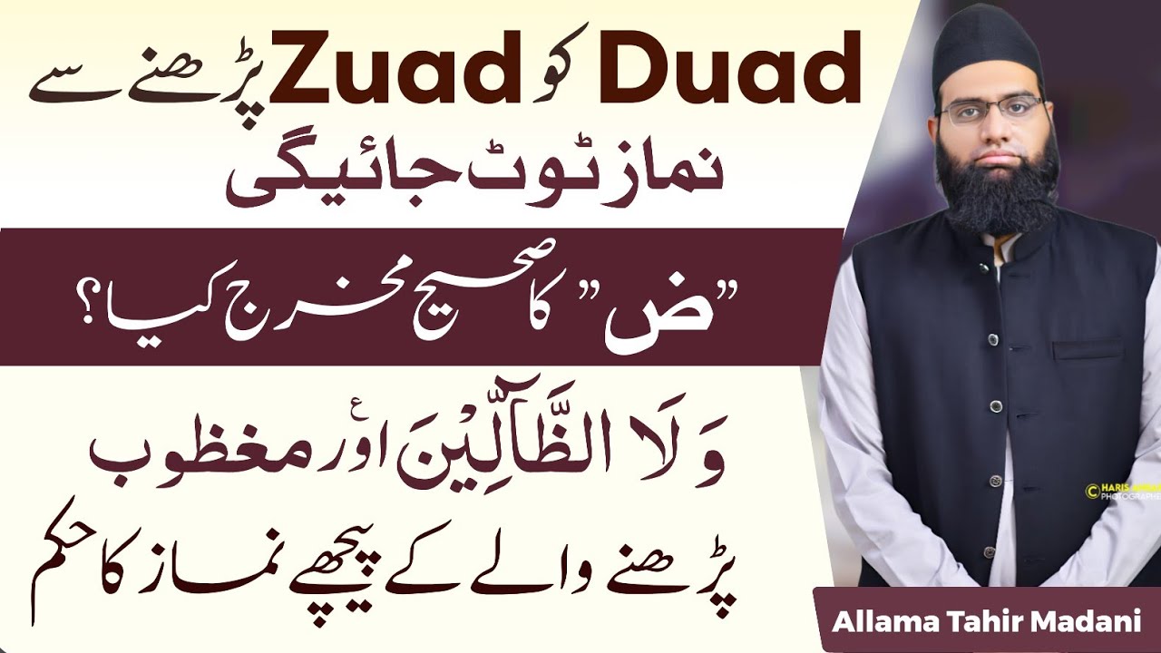 Duad ko Zuad padha tou namaz nahi hogi|  مغظوب یا ظالین والے امام کے پیچھے نماز نہیں ہوگی| ض کا مخرج