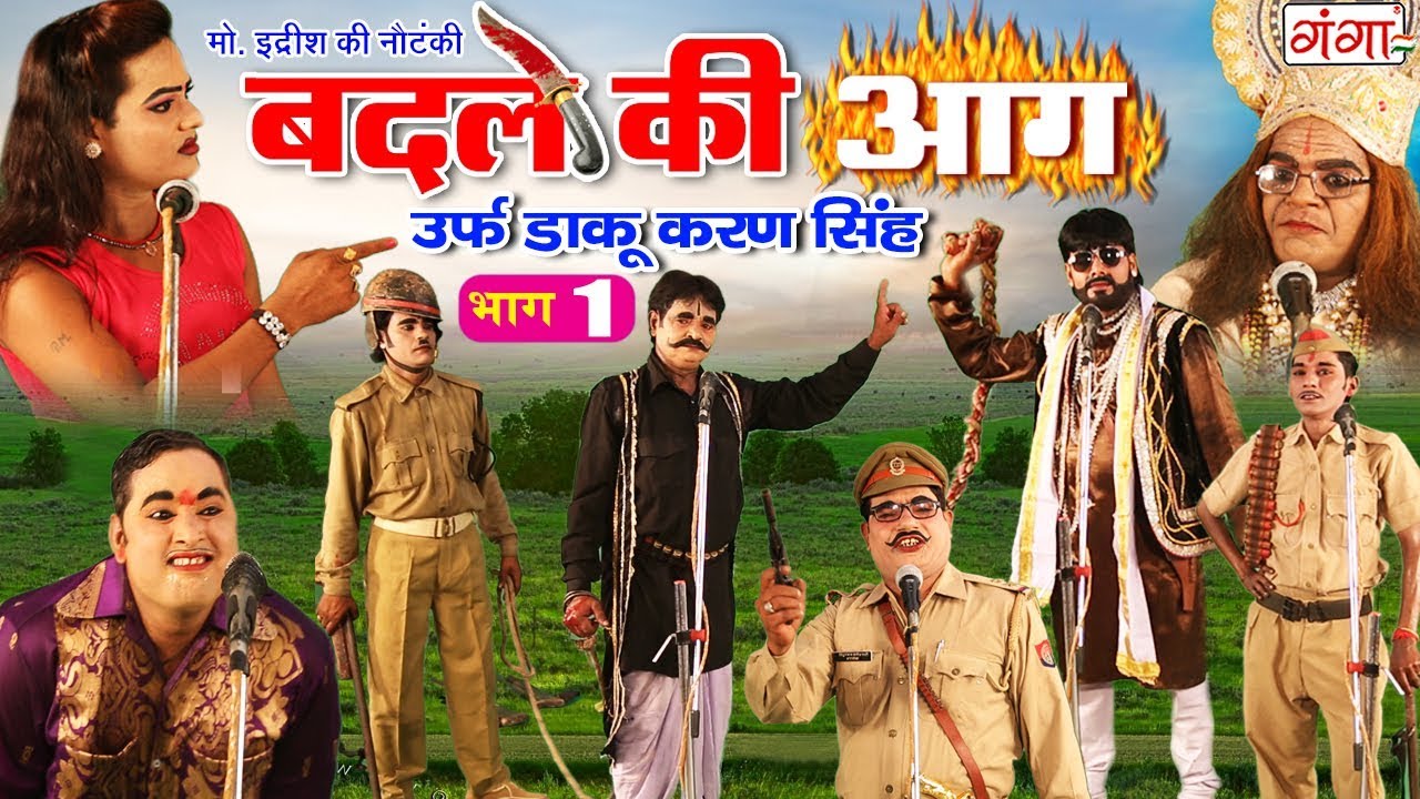 मोहम्मद इद्रीश की नई नौटंकी - बदले की आग उर्फ़ डाकू करण सिंह (भाग -1) Bhojpuri New Nautanki 2019