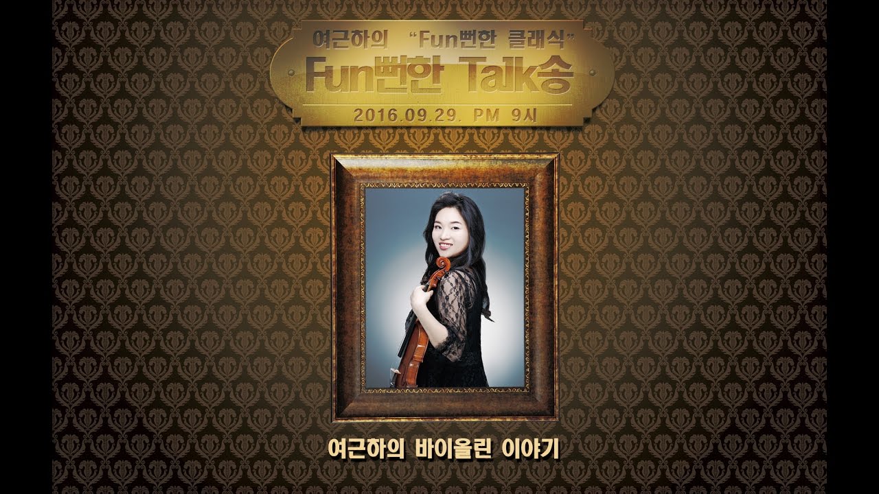 뻔뻔한톡송 80회 - 여근하의 뻔뻔한클래식