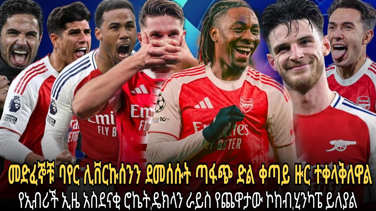 መድፈኞቹ ባየር ሊቨርኩሰንን ደመሰሱት ጣፋጭ ድል ቀጣይ ዙር ተቀላቅለዋል//የኢብሪች ኢዜ አስደናቂ ሮኬት,ዴክላን ራይስ የጨዋታው ኮከብ,ሂንካፔ ይለያል