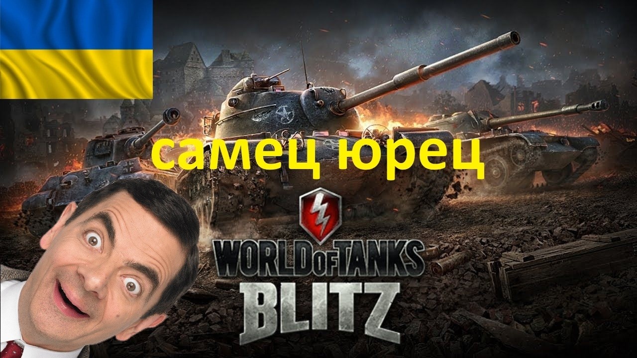 World of Tanks Blitz Втрачаем нерви та молоді роки піднімаєм % перемог стрім