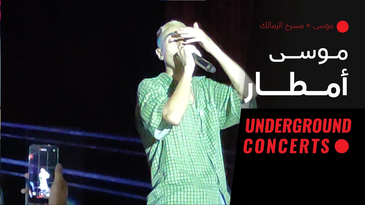 Mousv - Amtar (LIVE) |{ حفلة مسرح الزمالك 2 }| موسى - أمطار  (لايف)