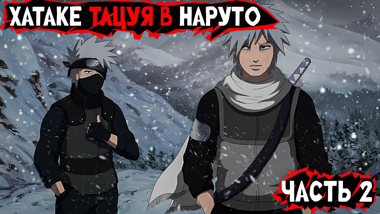 #2 (Хатаке Тацуя в Наруто) Альтернативный сюжет Наруто