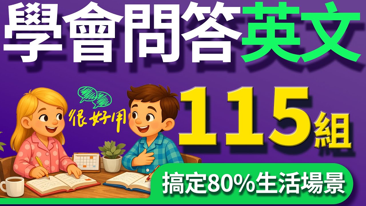 🔥115組 美國人常掛嘴邊的英文問與答，開口就像母語者！【从零开始学英语】零基础学英语，學英文 × 英文 × 英语 × 英语学习