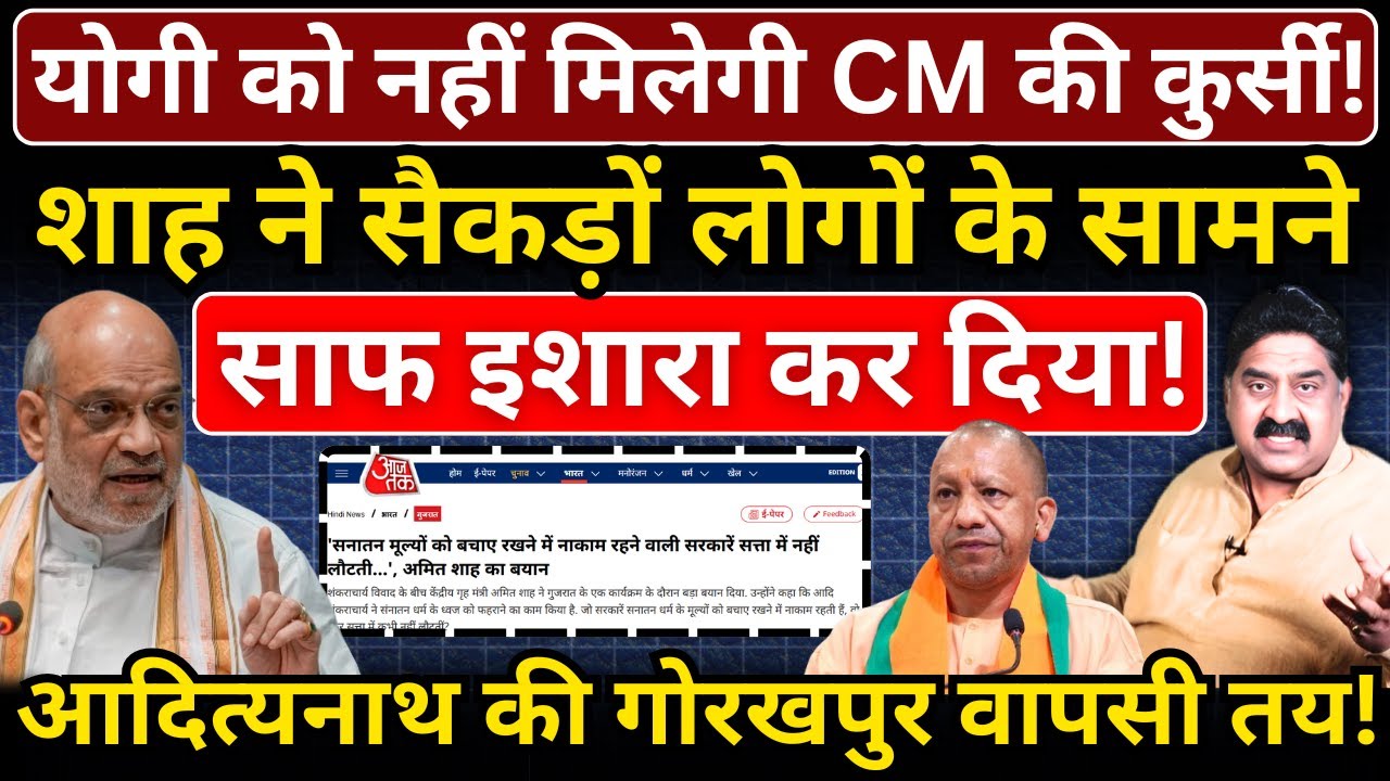 Yogi को अब नहीं मिलेगी CM की कुर्सी! Shah ने सैकड़ों लोगों के सामने साफ इशारा कर दिया!