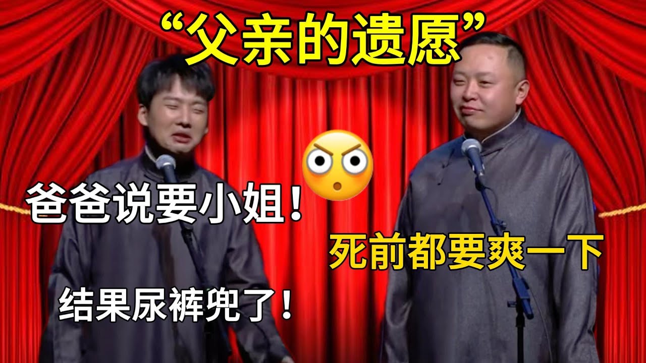 【父親的遺願】郭麒麟：爸爸說要小姐！ 閻鶴祥：死前都要爽一下！ 郭麒麟：結果尿褲兜了#郭德纲#于谦#德云社#郭麒麟#相声#岳云鹏#张鹤伦#郎鹤炎#高峰 #孔云龙