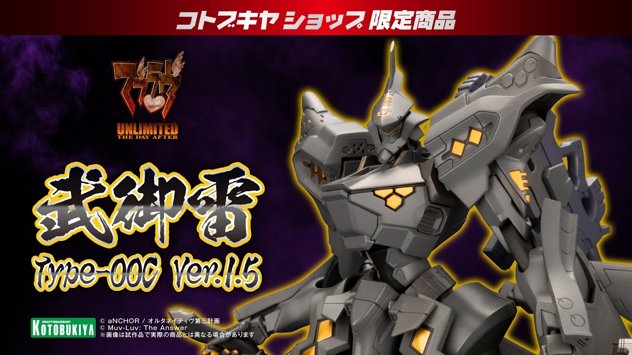 【マブラヴ アンリミテッド ザ・デイアフター】武御雷 Type-00C Ver.1.5【コトブキヤショップ限定品】