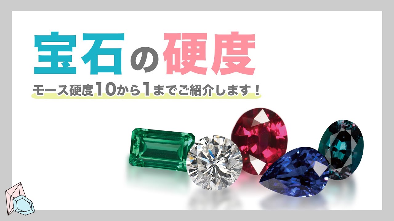 宝石の硬度 〜モース硬度10から1までご紹介！〜