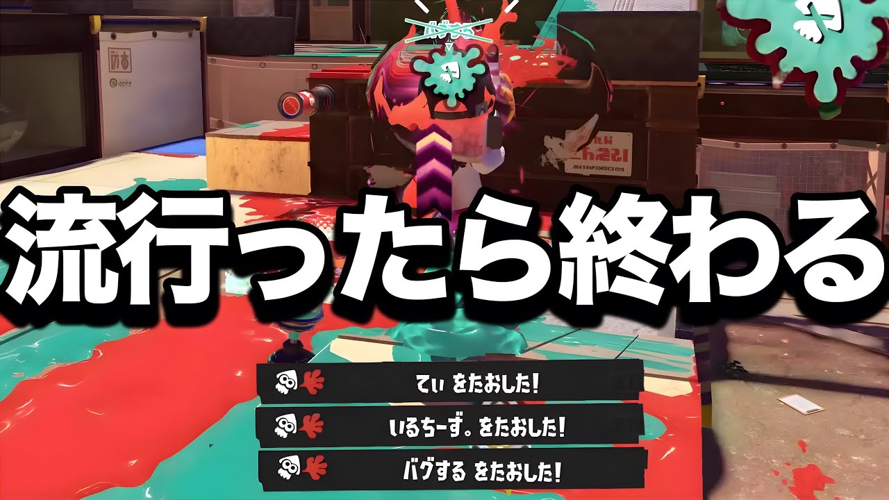 【緊急】歴代最強の強さを手に入れた害悪新ブキがやばすぎる…!【Splatoon3】