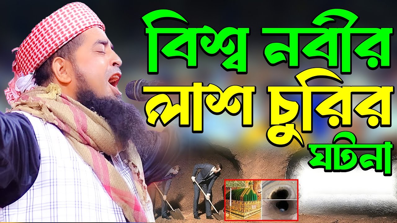 বিশ্ব নবীর লাশ চুরির ঘটনা | ufti eliasur rahman zihadi waz | ইলিয়াছুর রহমান জিহাদী নতুন ওয়াজ 2024