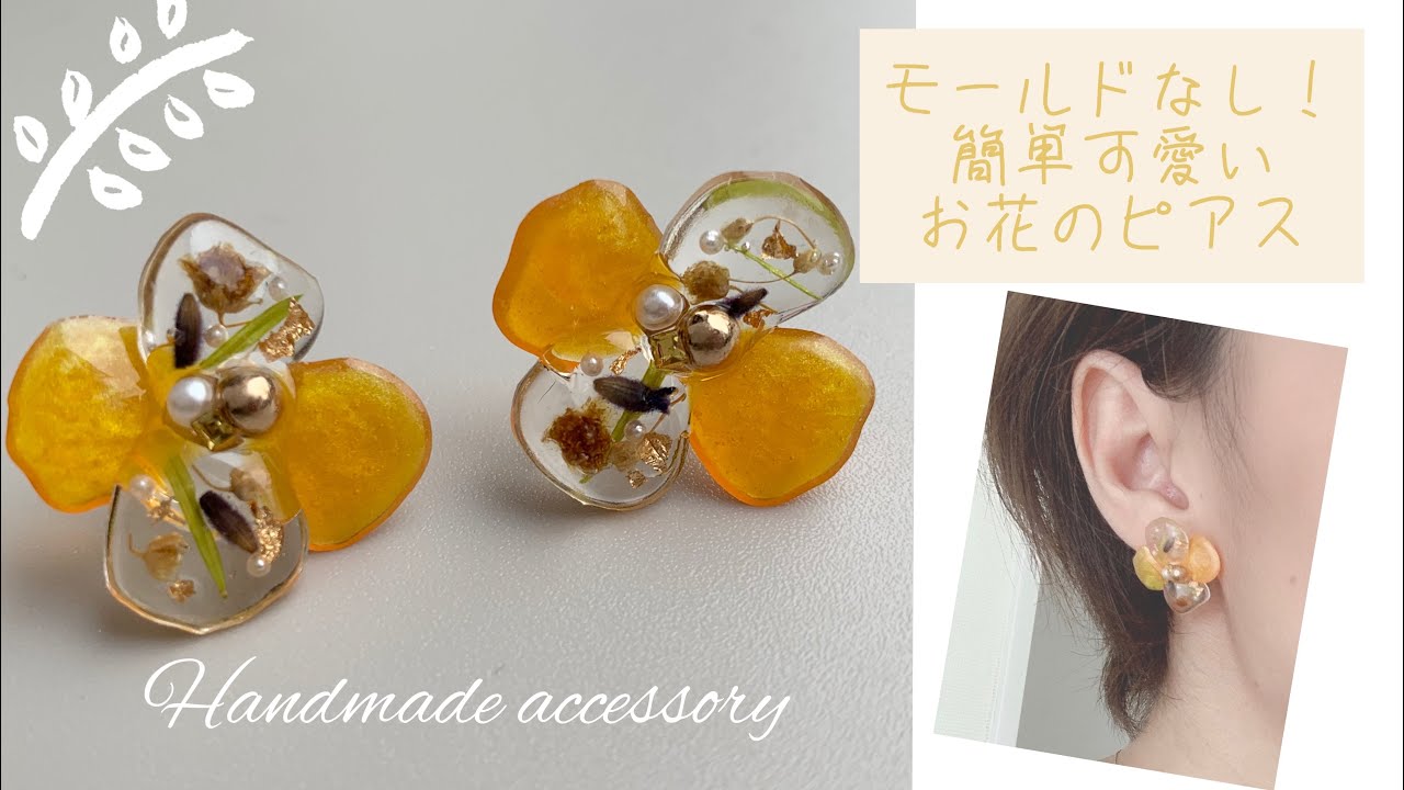 【モールドなしレジン】人気のお花ピアス✨の作り方💓