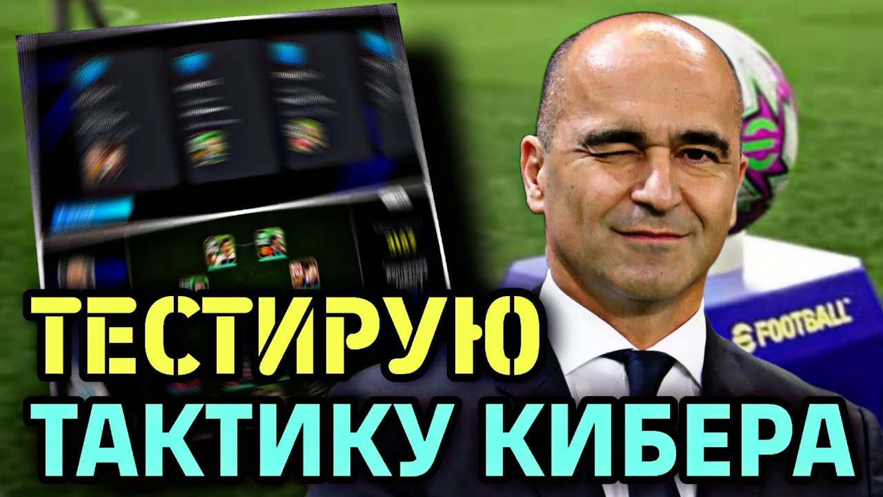 🎮 ТАКТИКИ ТОП ИГРОКА САМОЙ ПОПУЛЯРНОЙ СХЕМЫ в eFootball mobile 2026 