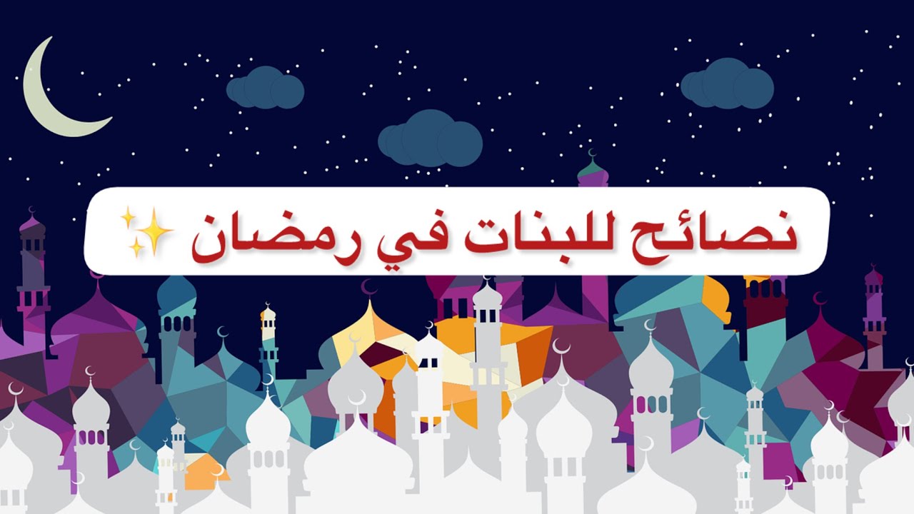 نصائح مهمه للعنايه بنفسيتك وجمالك وصحتك في رمضان 🌙رمضان فرصه لتغيير حياتك | بداية جديده✨