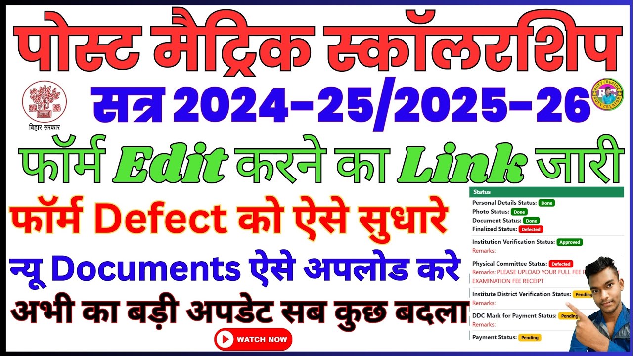 पोस्ट मैट्रिक स्कॉलरशिप 2024-25/2025-26 | Form Edit Link जारी | Defect कैसे सुधारे |Documents Upload
