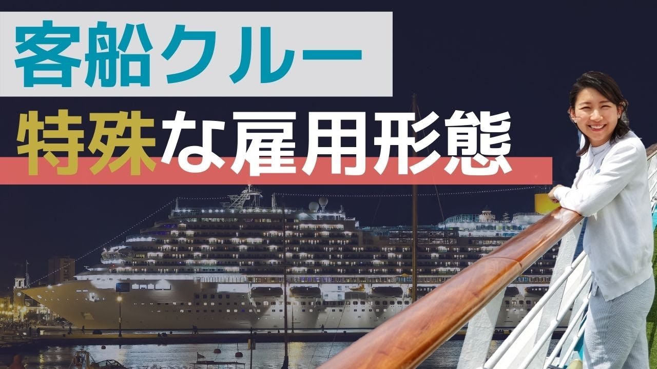 クルーズ客船の雇用形態と運休中の給与