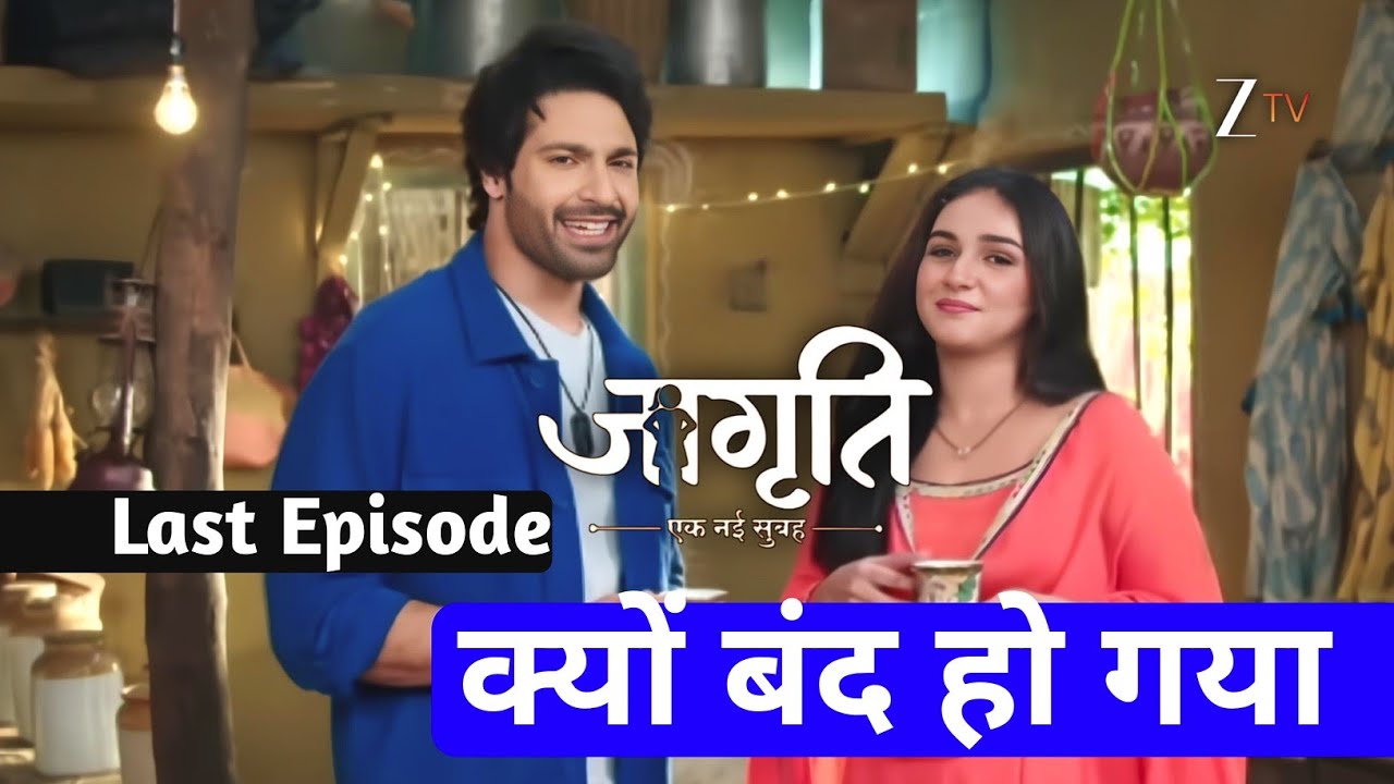 जागृति एक नई सुबह सीरियल क्यों बंद हो गया? Jagriti Last Episode Zee tv