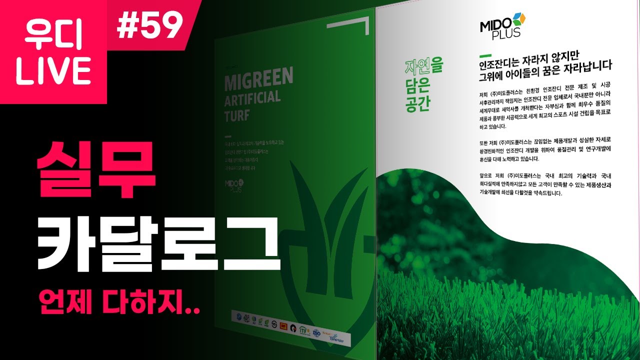 우디 LIVE #59 - 실무! 카달로그 디자인