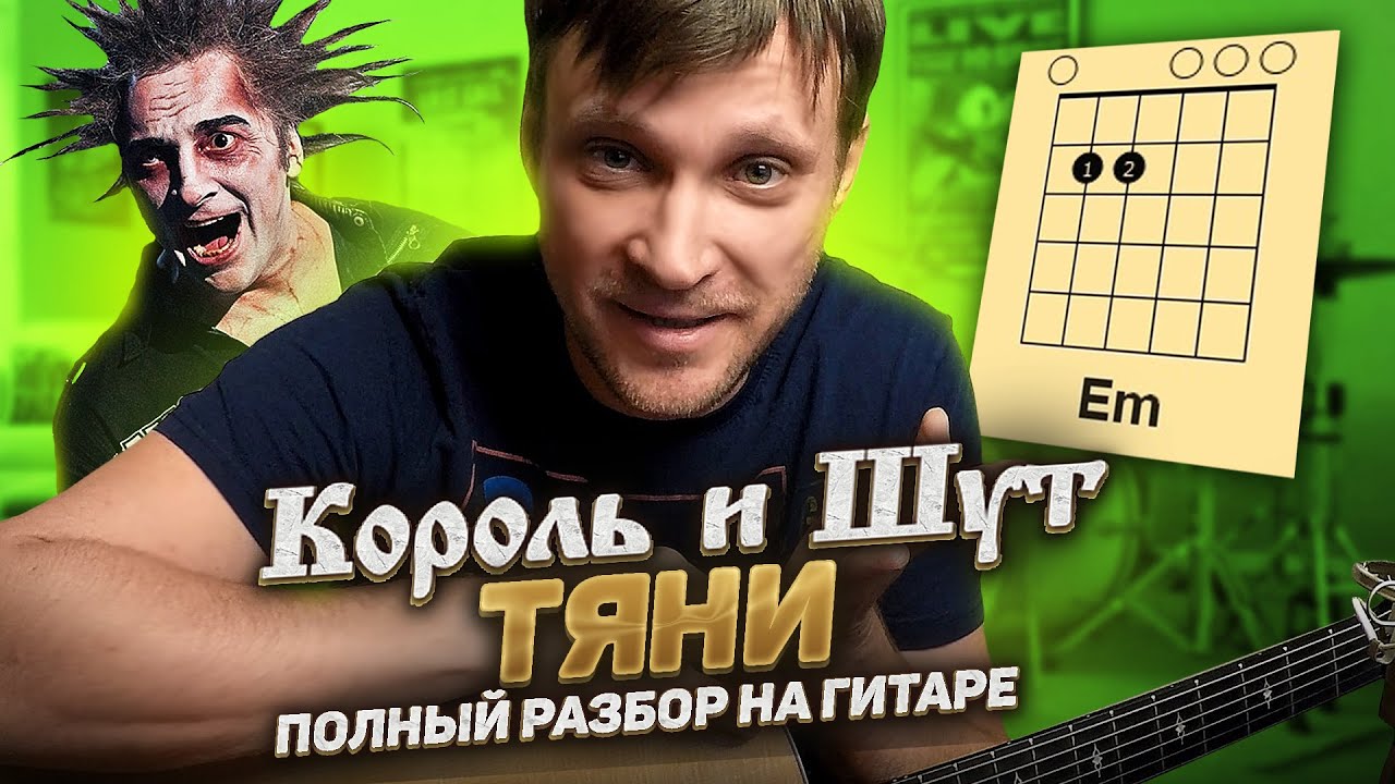 Король и шут Тяни на гитаре 🎸 разбор кавер табы аккорды