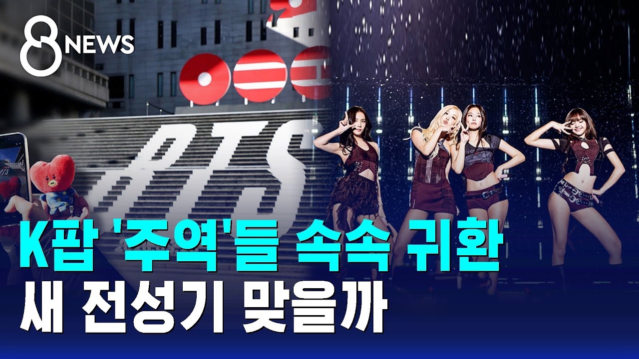 K팝 '주역'들 속속 귀환…새 전성기 맞을까 / SBS 8뉴스