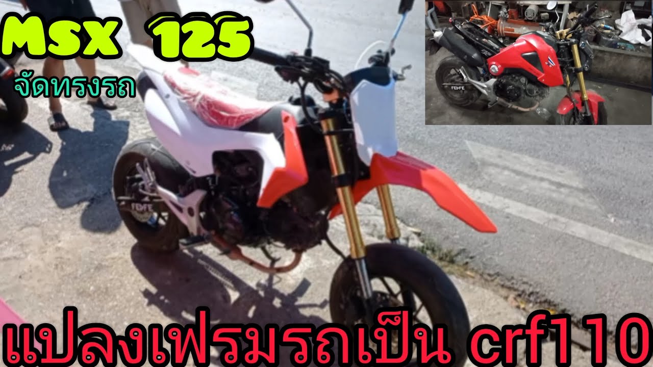 msx แปลงเฟรม #crf110 #msxวิบาก #motocross #minimoto