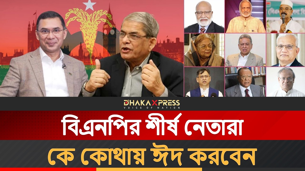 শীর্ষ নেতারা কেউ এলাকায়, কেউ বিদেশে ঈদ কাটাবেন | BNP | Eid 2026 | Bangladesh Politics