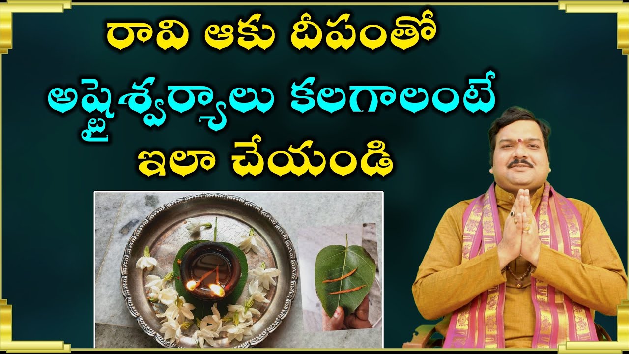 రావి ఆకు దీపంతో లక్ష్మీ కటాక్షం | Ravi Aaku Deepam Visishtatha | Machiraju Kiran Kumar | Aadhan