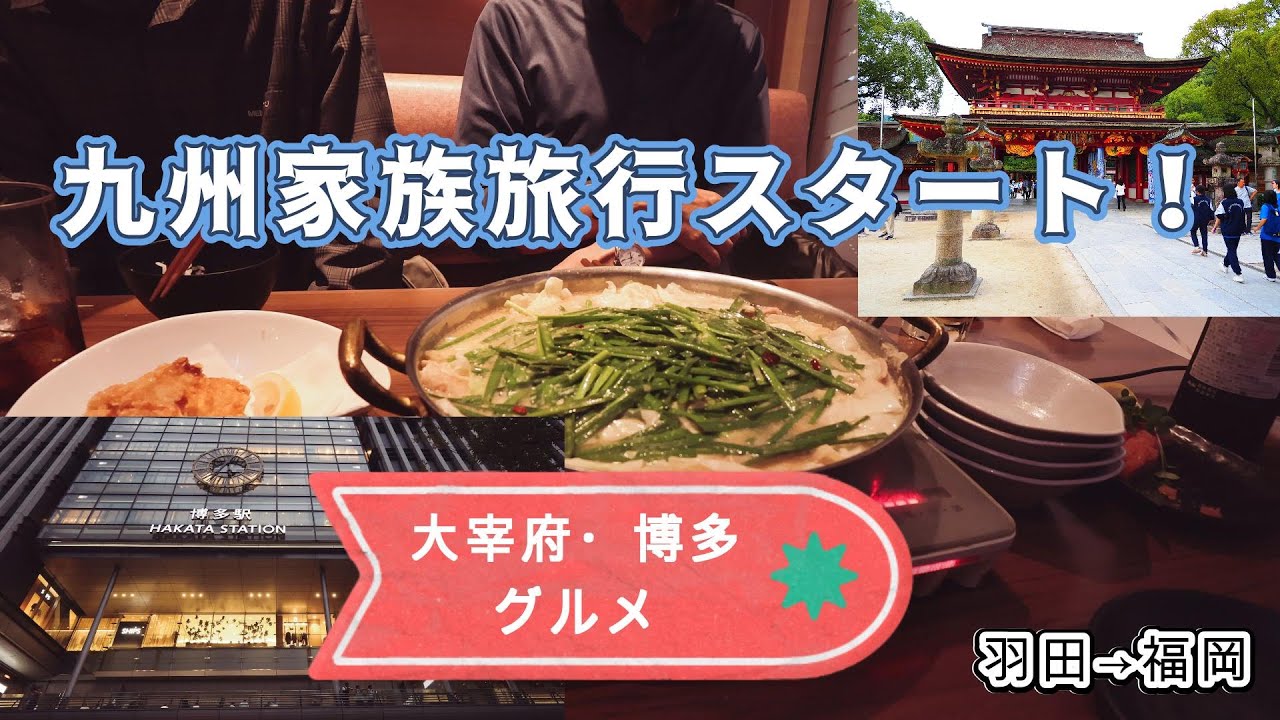 九州家族旅行スタート！太宰府天満宮と博多名物グルメを満喫」