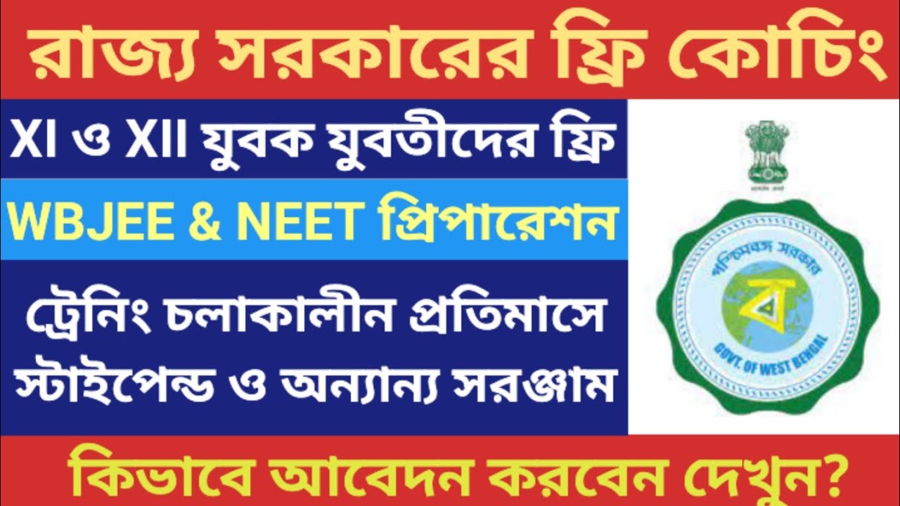 পশ্চিমবঙ্গ সরকারের ফ্রি NEET & JEE কোচিং | WB Govt Free JEE & NEET Coaching #JEE #NEET #FreeCoaching