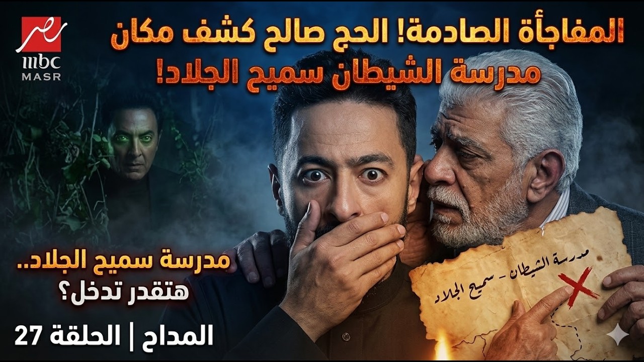 المداح 6 الحلقة 27 | الجميع ظن أن سميح انتصر… لكن المفاجأة هنا!
