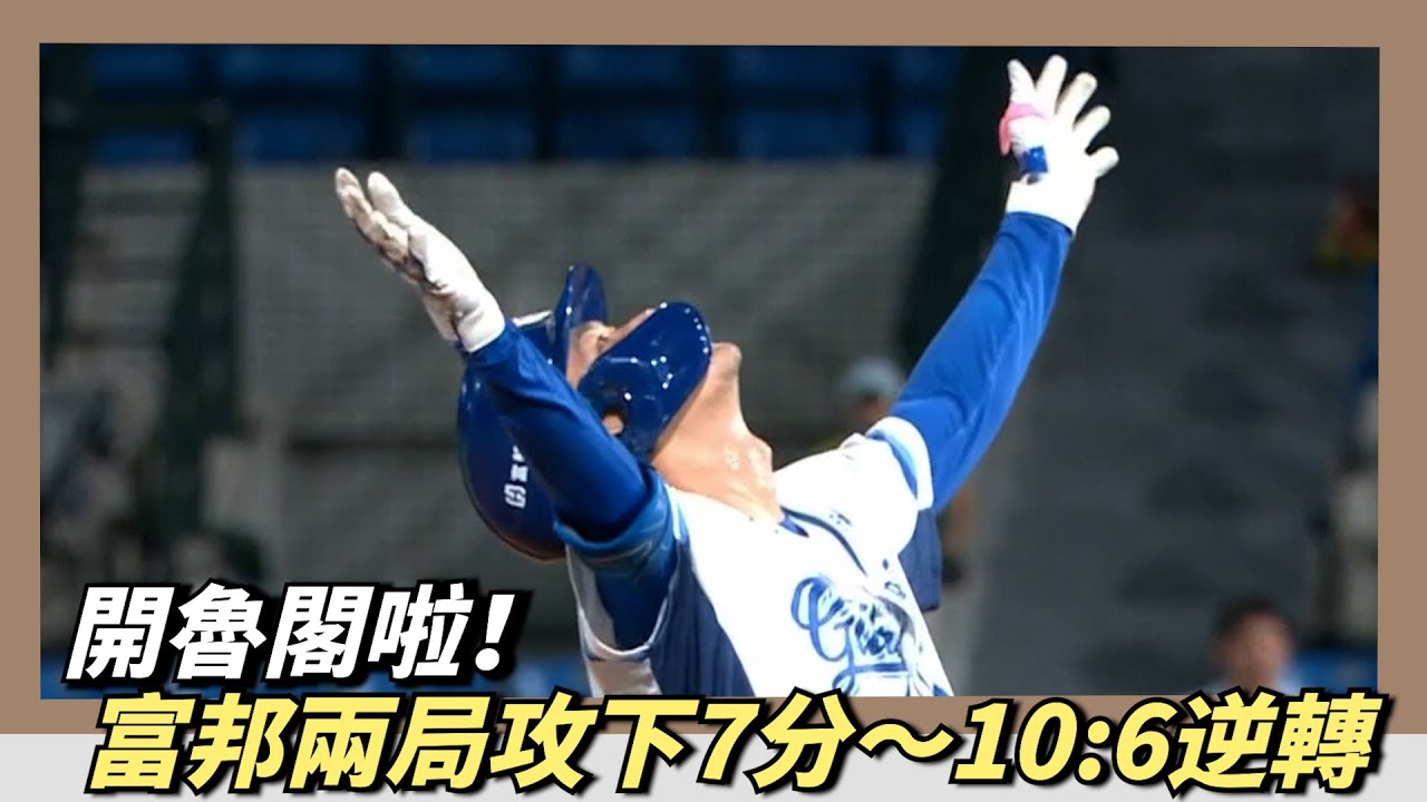 開魯閣啦！富邦兩局攻下7分～10:6逆轉