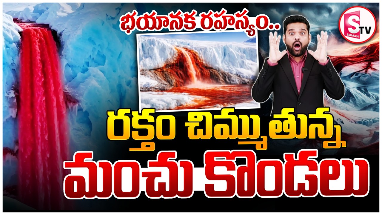 భయానక రహస్యం | Antarctica’s Blood Falls – The Most Terrifying Natural Mystery On Earth |SumanTV Vali