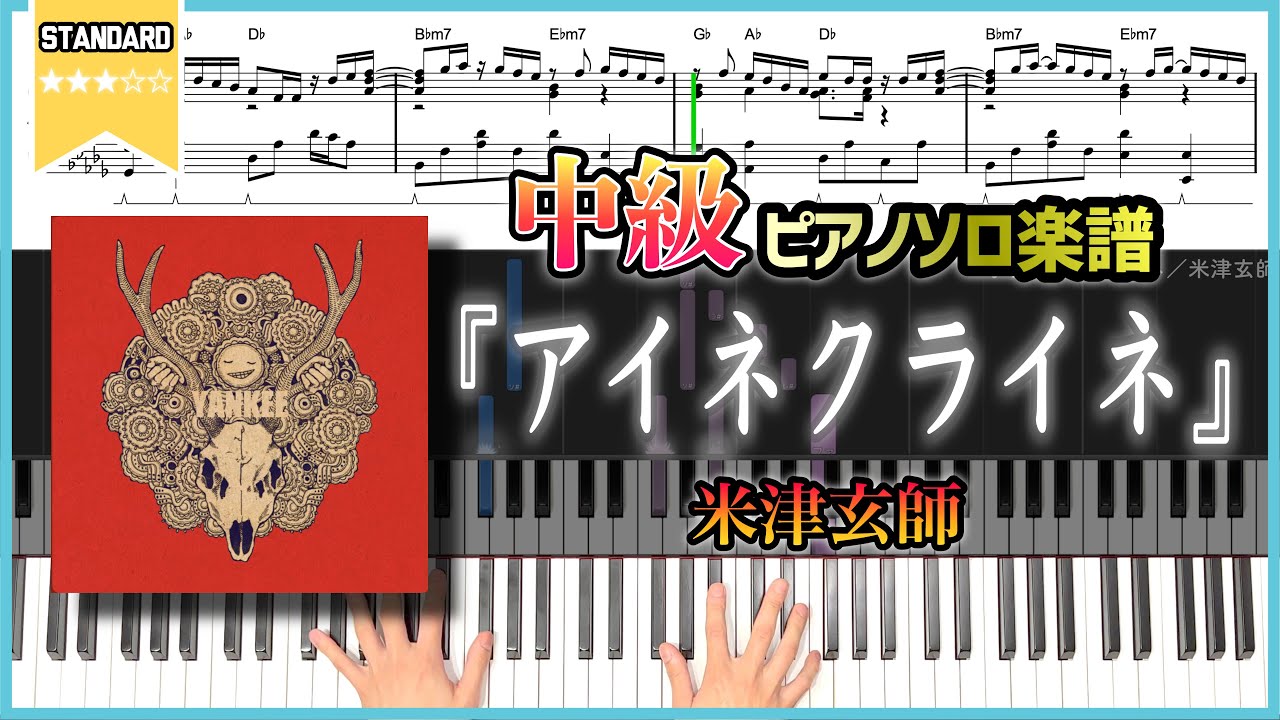 【楽譜】『アイネクライネ／米津玄師』中級ピアノ楽譜 Kenshi Yonezu - Eine Kleine