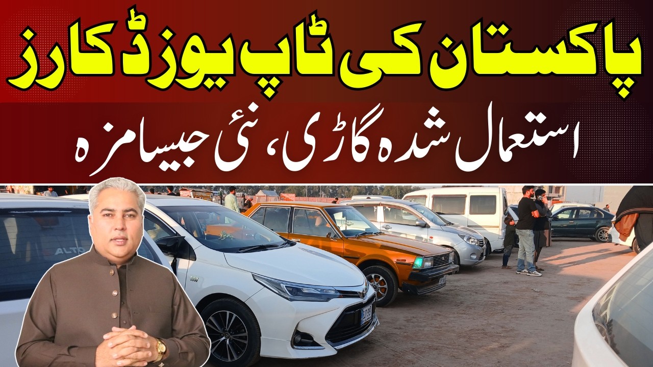 Продажа подержанных автомобилей в Мултане | Лучшие предложения в Dogar Motors | Подержанные и нов...