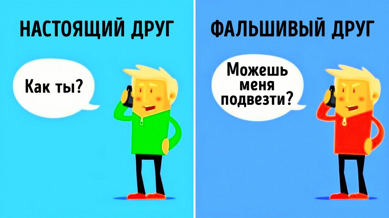 10 Различий Между Настоящими и Фальшивыми Друзьями