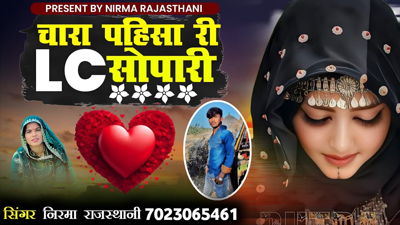 चारा पहिसा री सोपारी // न्यू सिंधी सॉन्ग // सिंगर निरमा राजस्थानी 