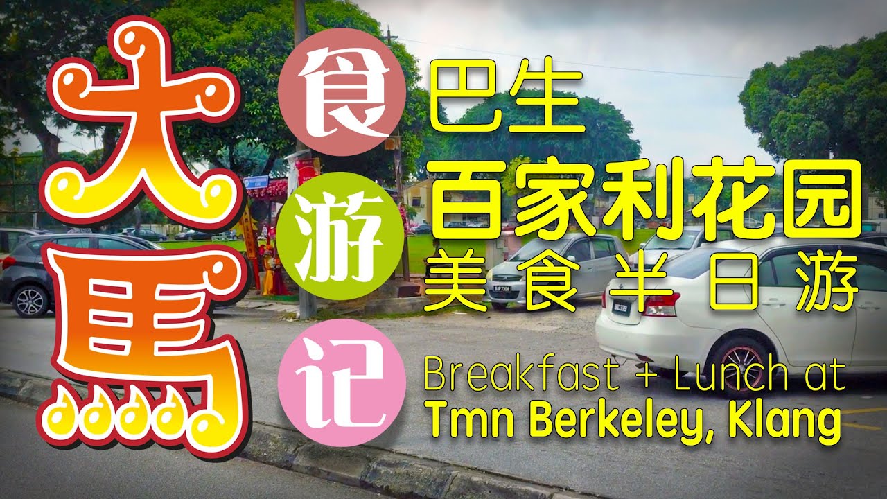 美食半日游 ▶︎ 巴生百家利花园 Breakfast & Lunch at Taman Berkeley Klang