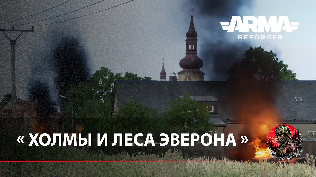 « ХОЛМЫ И ЛЕСА ЭВЕРОНА » - Arma Reforger