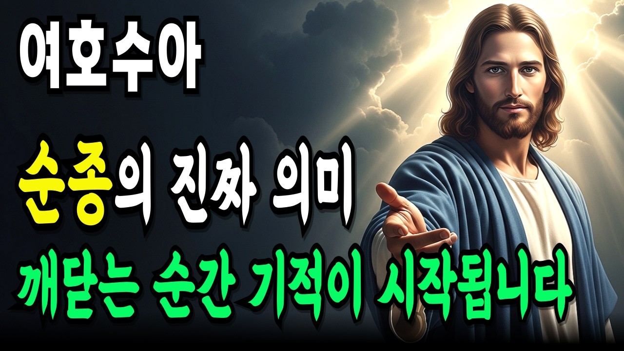 순종은 기다림이 아닙니다, 여호수아 순종의 비밀, 진짜 의미를 알게 되는 순간 기적이 시작됩니다ㅣ성경말씀ㅣ말씀묵상ㅣ기독교 명언ㅣ기독교