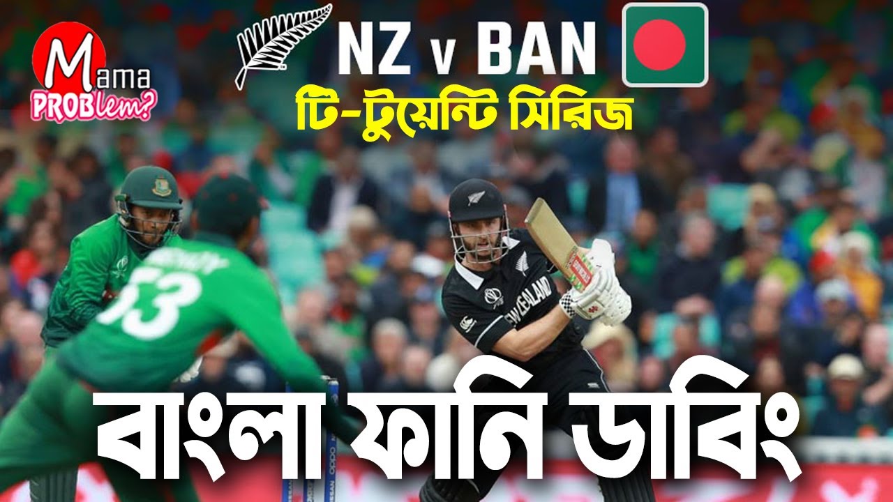 Ban VS NZ 2021|Bangla Funny Dubbing|T-20 Series 2021|Mama Problem Cricket