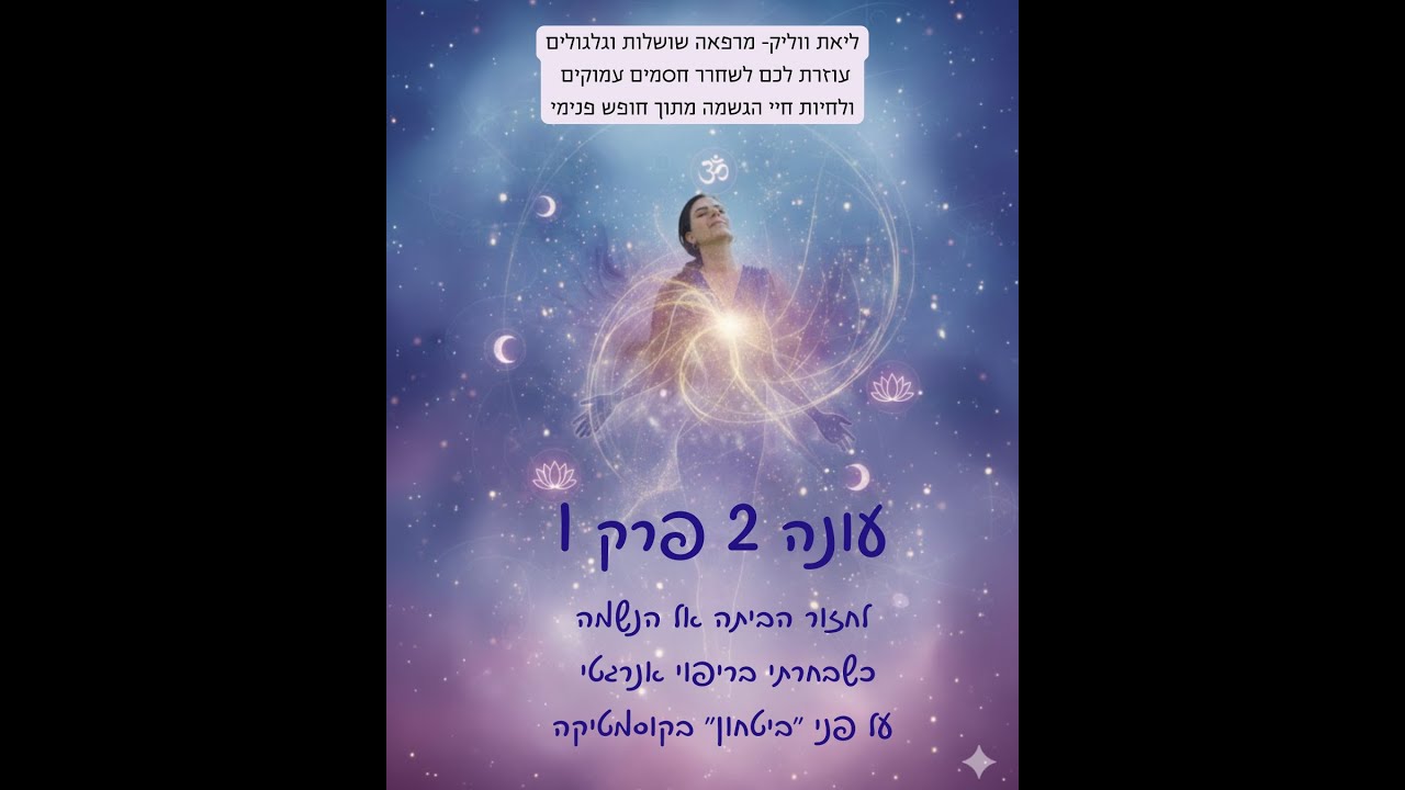 לחזור הביתה אל הנשמה: כשבחרתי בריפוי אנרגטי על פני 