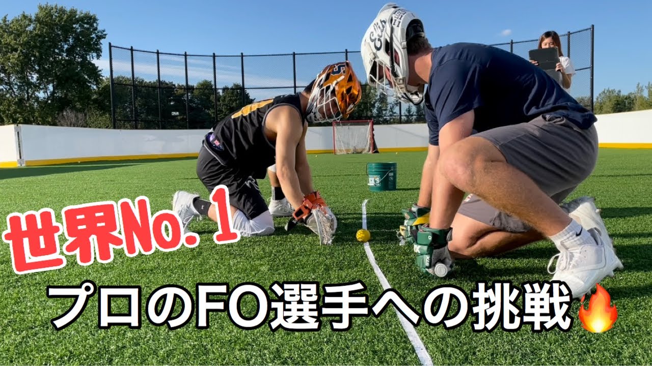 世界No.1プロTD選手に挑戦！フェイスオフ5勝なるか！