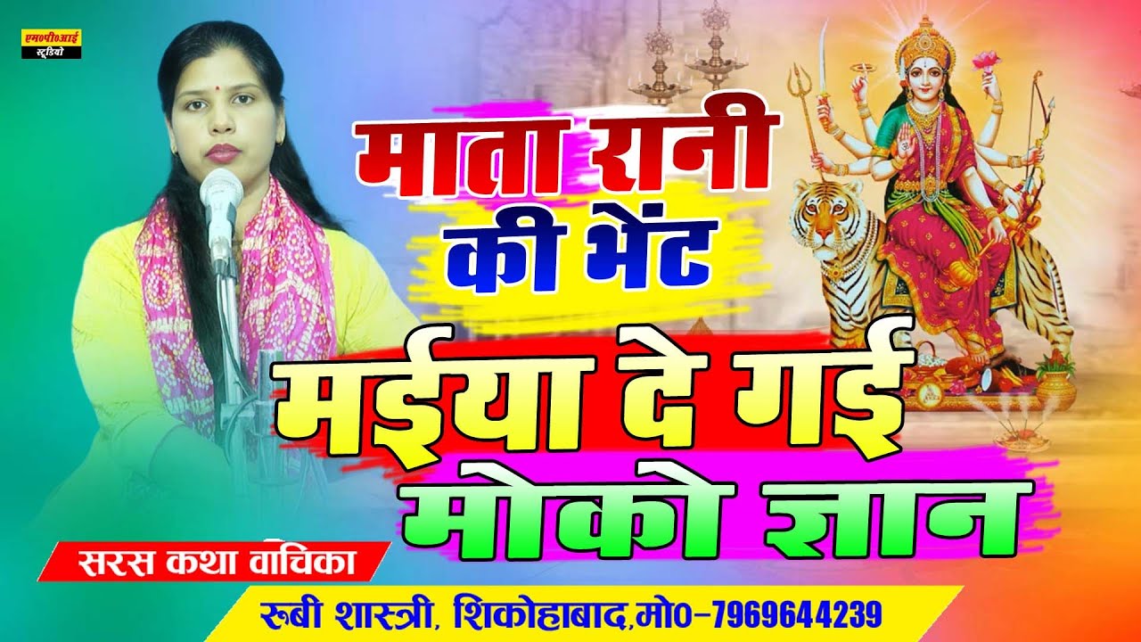 माता रानी की भेंट !! मईया दे गई मोको ज्ञान ज्ञान की ज्योति जलईयो रे !! Rubi Shastri #mataranibhajan