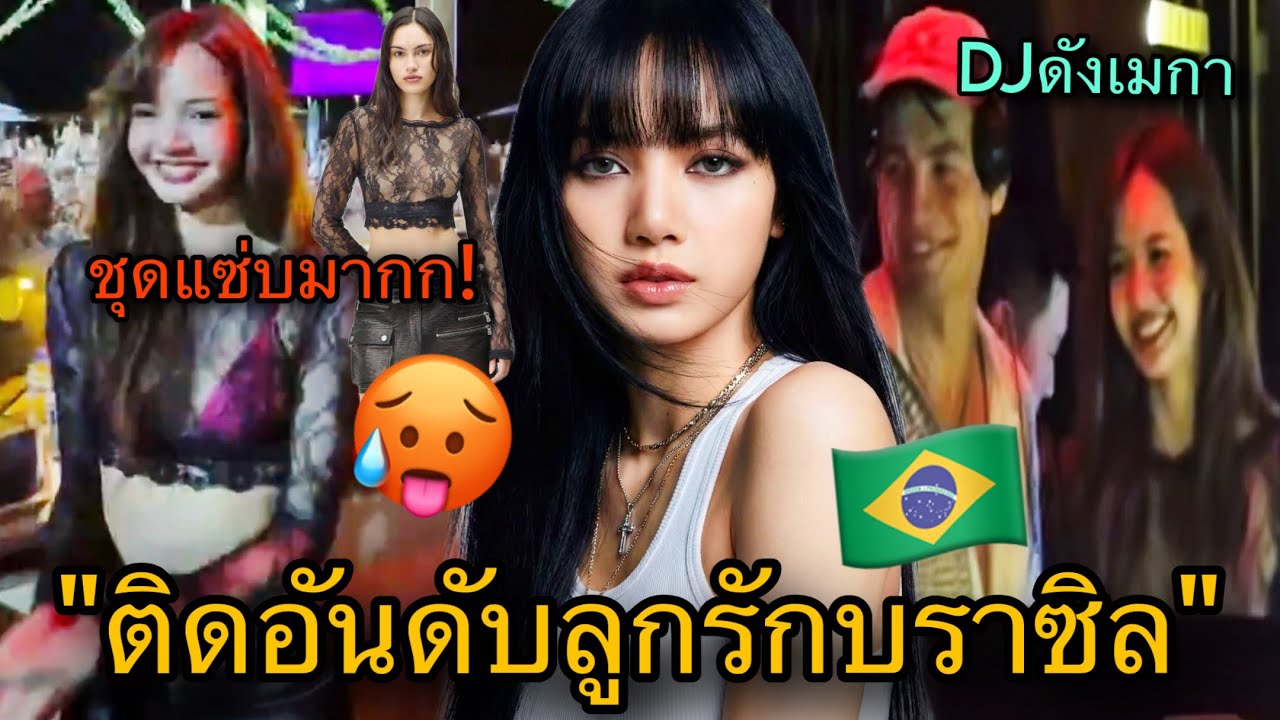 แตกตื่นทั้งบาหลี! LISAเต้นข้างDjดังในชุดสุดแซ่บที่เจ้าตัวออกแบบเอง สถิติบราซิลพุ่งแรง😎🔥