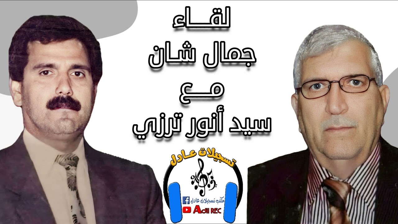 لقاء جمال شان مع الفنان سيد انور ترزي - اذاعة بغداد تركمانيه