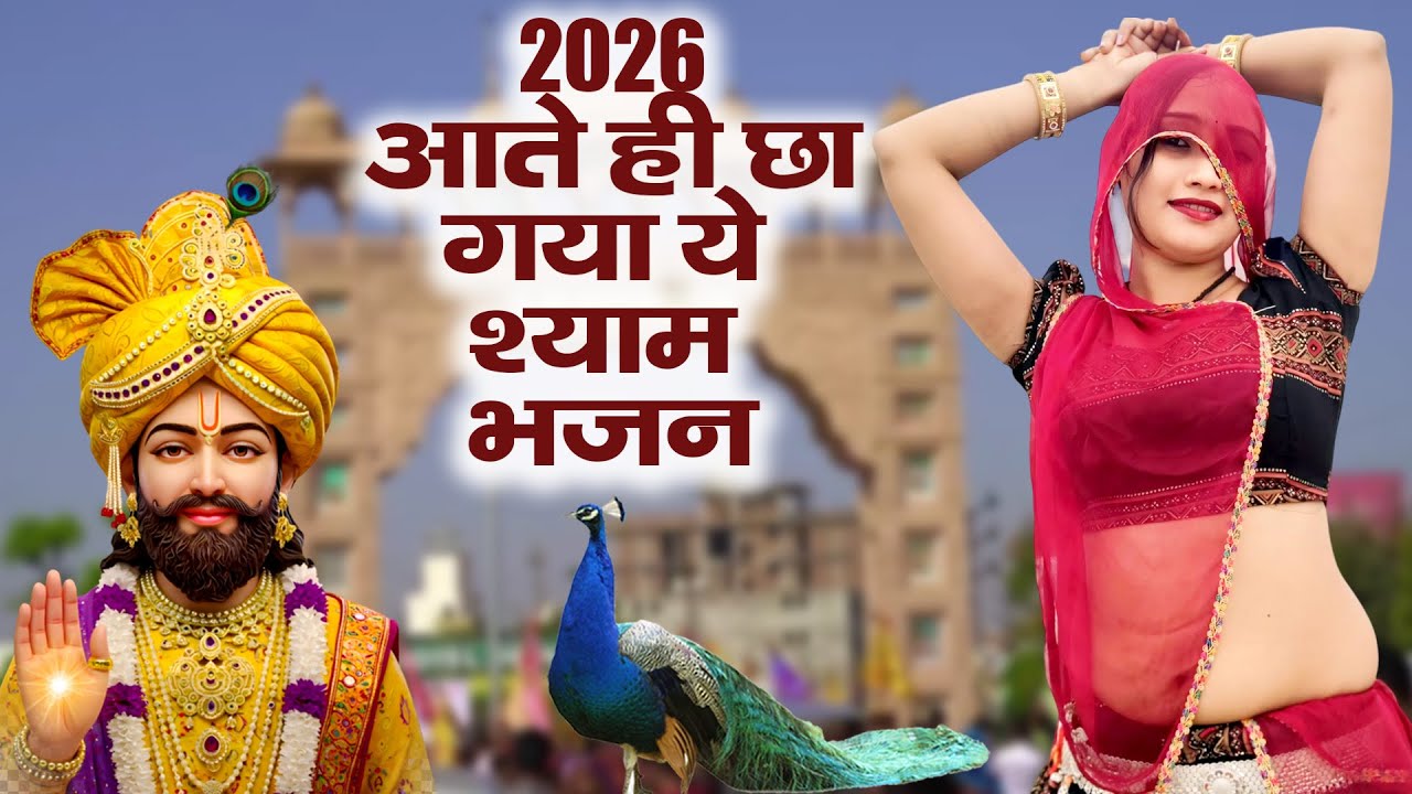 2026 आते ही छा गया यह Dj भजन ।Khatu Shyam DJ Bhajan |Khatu Shyam DJ Song 2026 #viralvideo #trending
