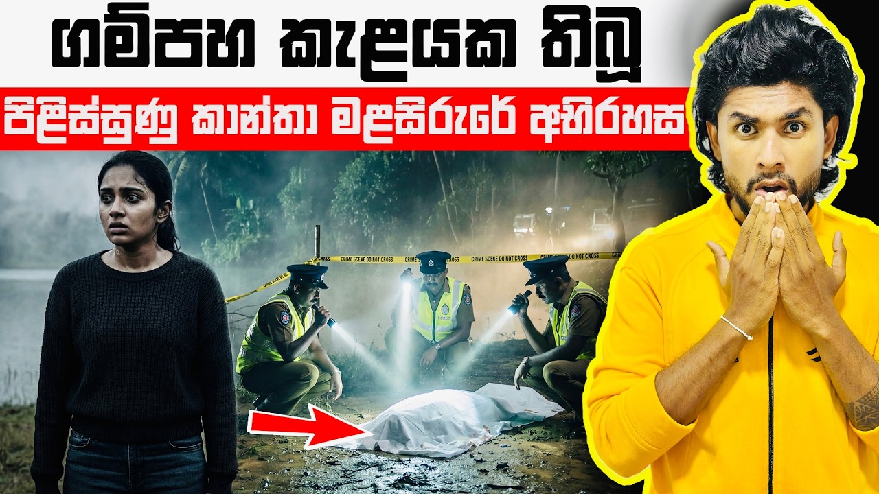 පුළුස්සා දමා තිබූ කාන්තා මළසිරුරේ අභිරහස | Gampaha Murder Case | Seeruwa