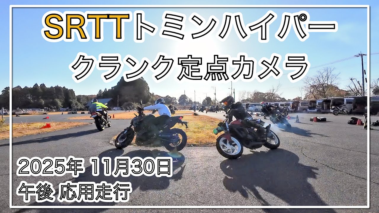 SRTTトミンハイパー クランク定点カメラ2025/11/30