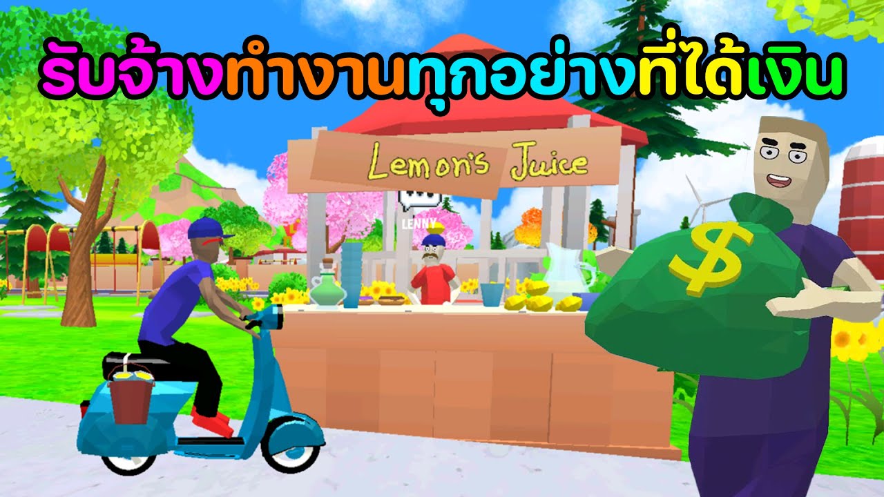 รับจ้างทำงานหาเงิน | Dude Theft Wars