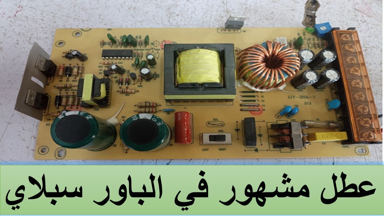 عطل مشهور في الباور سبلاي | BiteTech