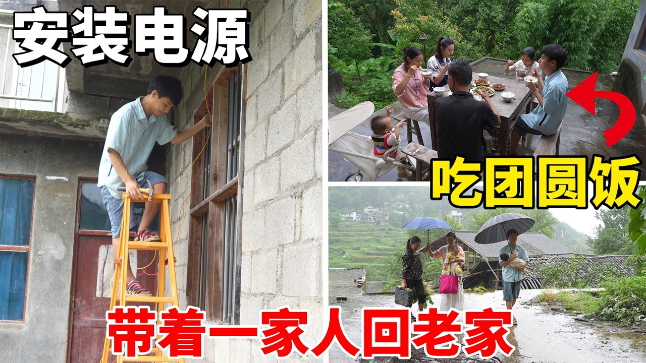 花三千买的电线被老爸当废铁卖了，出钱让姐姐又重新买了电线 带着一家人回老家安装电，姐姐做了一桌子的美味，终于能在老家吃上了饭